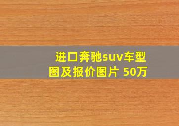 进口奔驰suv车型图及报价图片 50万